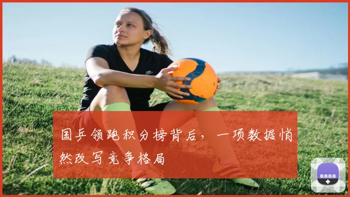 国乒领跑积分榜背后，一项数据悄然改写竞争格局