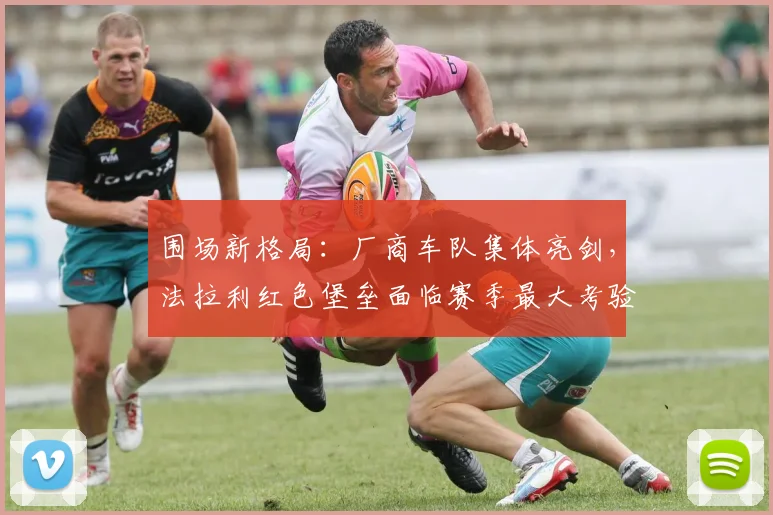 围场新格局：厂商车队集体亮剑，法拉利红色堡垒面临赛季最大考验