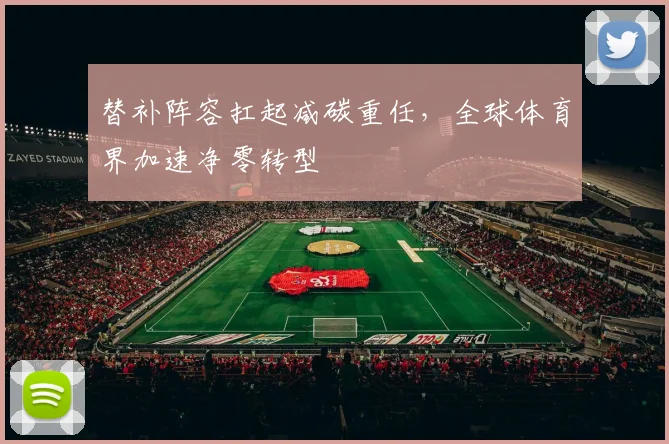 替补阵容扛起减碳重任，全球体育界加速净零转型