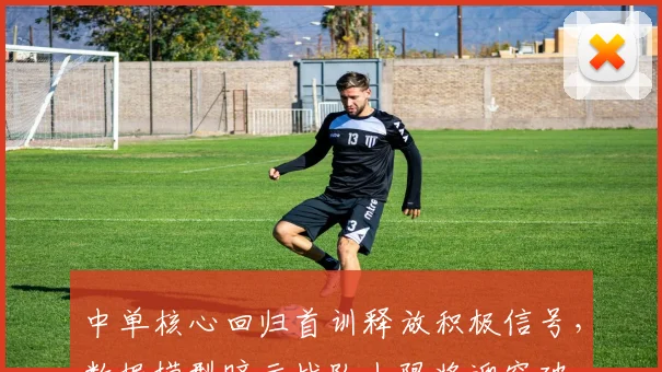 中单核心回归首训释放积极信号，数据模型暗示战队上限将迎突破