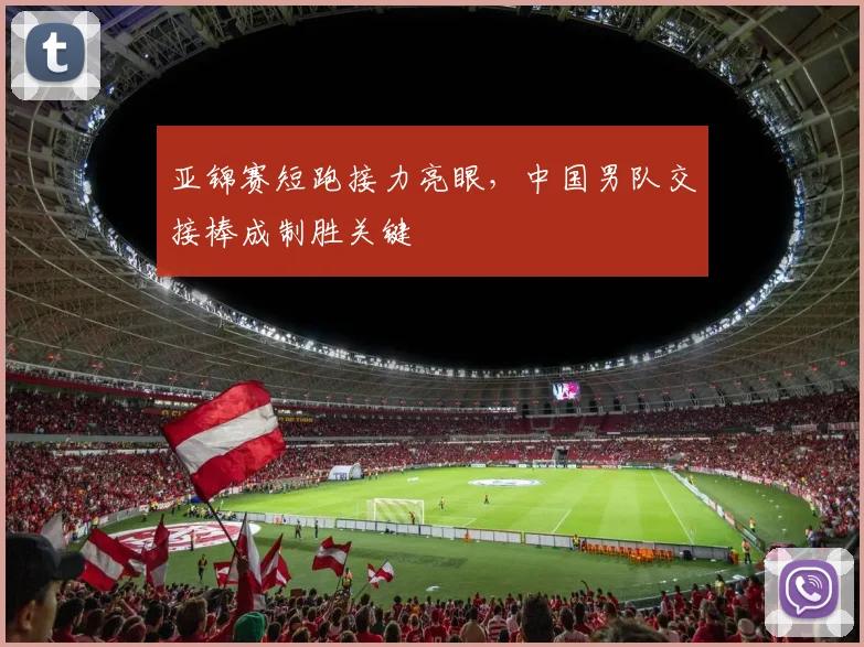 亚锦赛短跑接力亮眼，中国男队交接棒成制胜关键
