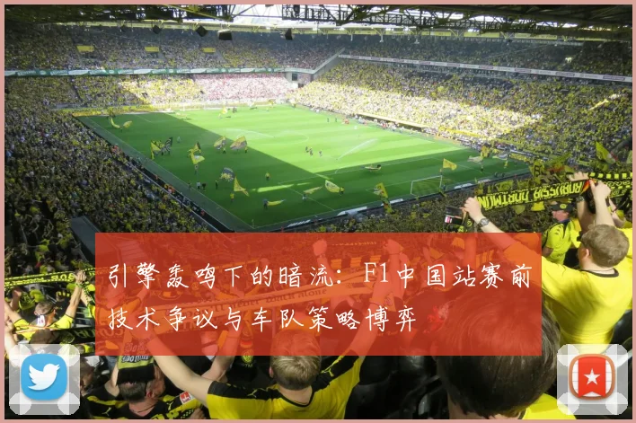 引擎轰鸣下的暗流：F1中国站赛前技术争议与车队策略博弈