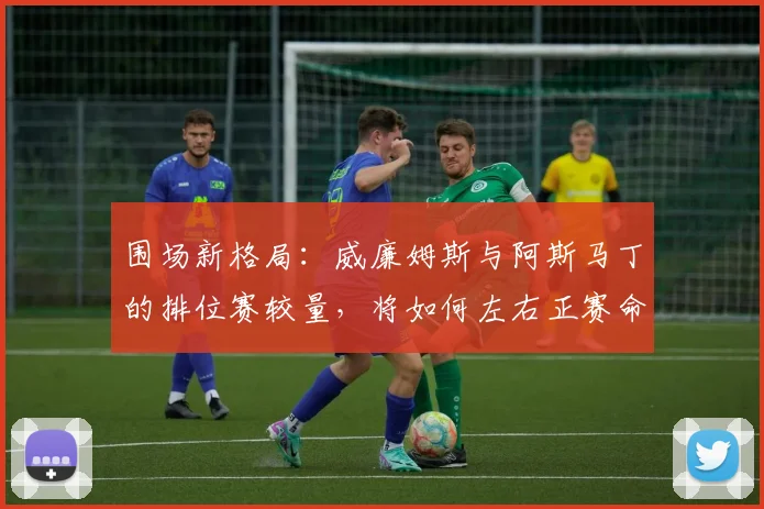围场新格局：威廉姆斯与阿斯马丁的排位赛较量，将如何左右正赛命运？