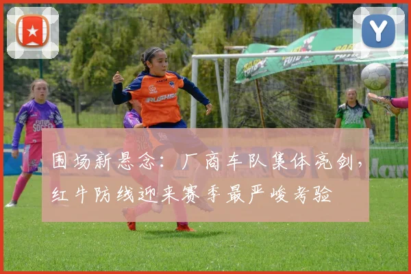 围场新悬念：厂商车队集体亮剑，红牛防线迎来赛季最严峻考验