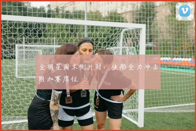 全明星周末倒计时，快船全力冲击附加赛席位